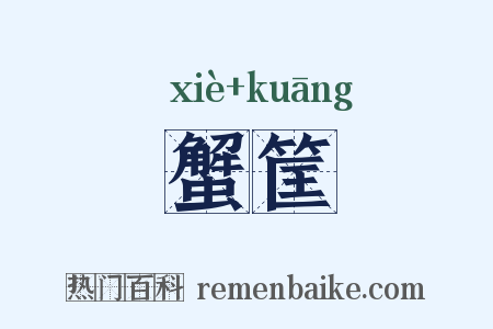 蟹筐是什么意思的图片